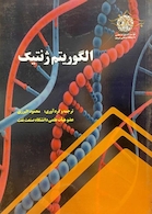 الگوریتم ژنتیک